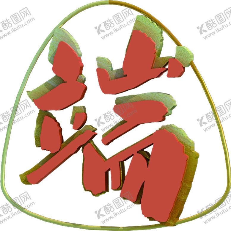编号：63491601171237485226【酷图网】源文件下载-端午