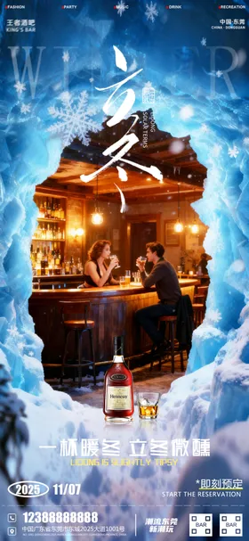 酒吧立冬海报