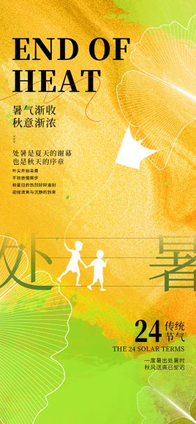 处暑24节气夏天放风筝秋天渐变海报