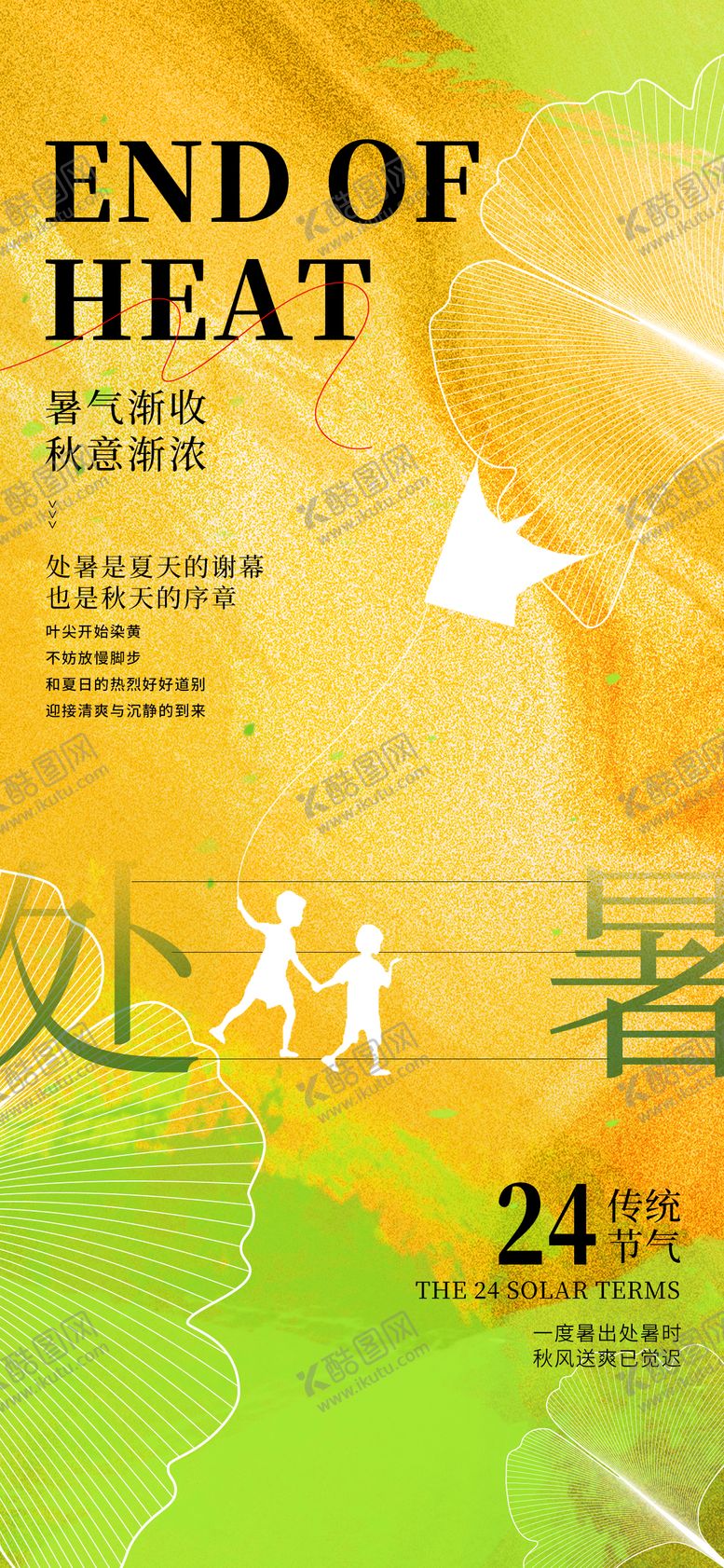 编号：21750709042301572893【酷图网】源文件下载-处暑24节气夏天放风筝秋天渐变海报