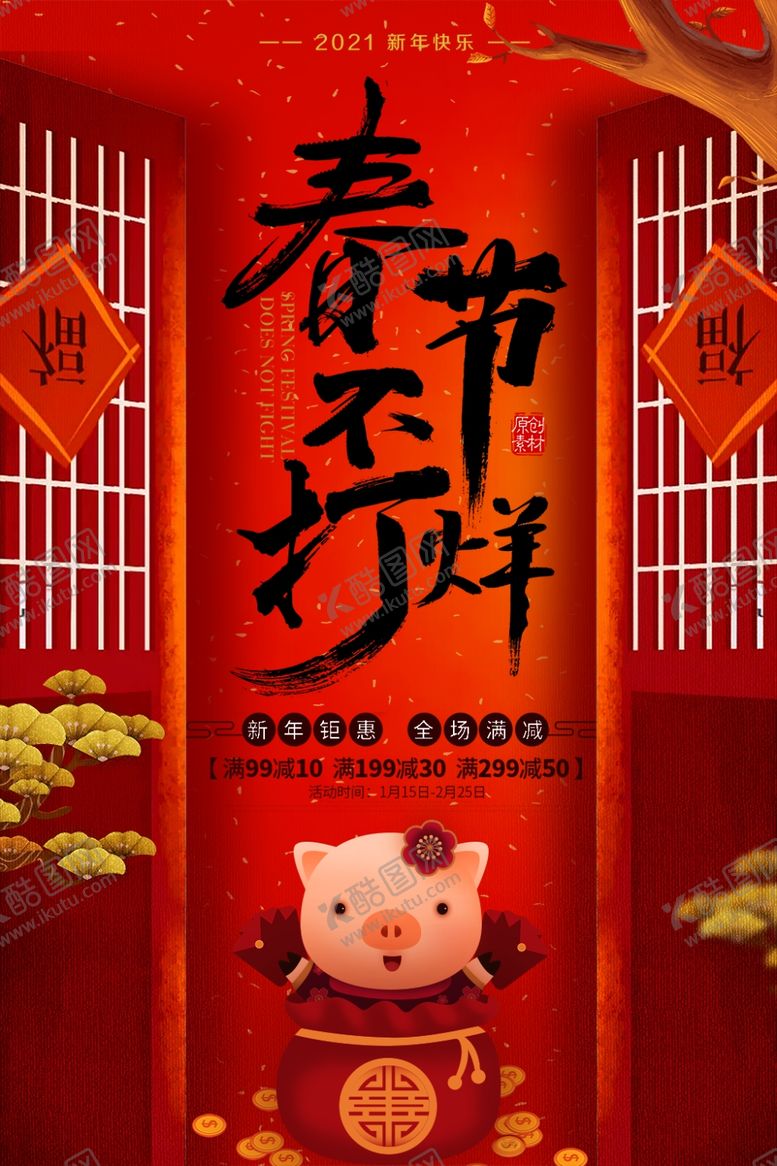 编号：66906909151447201635【酷图网】源文件下载-春节不打烊