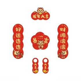 龙年大吉