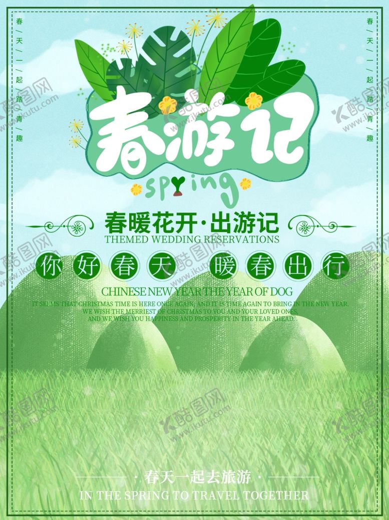 编号：31167210090738152808【酷图网】源文件下载-春季旅游