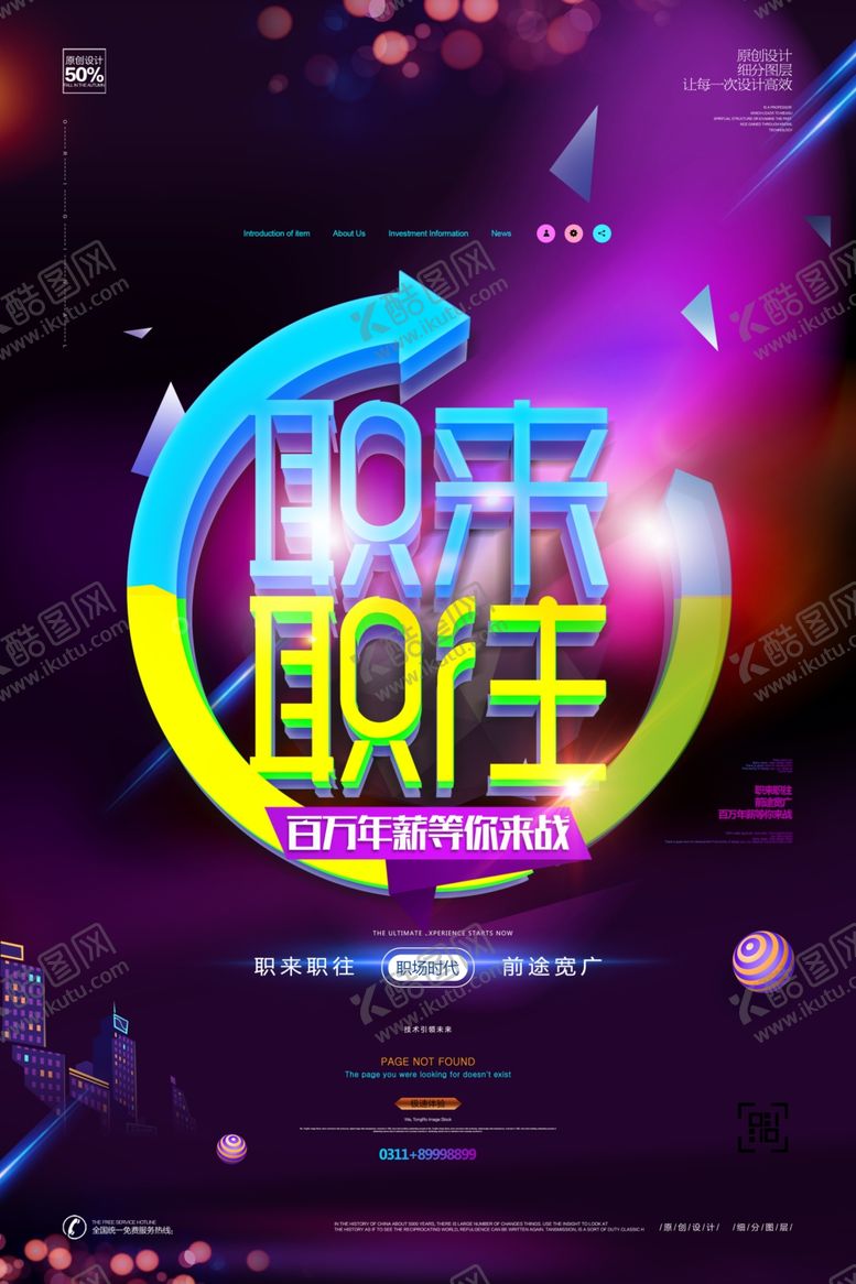 编号：39917610161353134552【酷图网】源文件下载-招聘海报