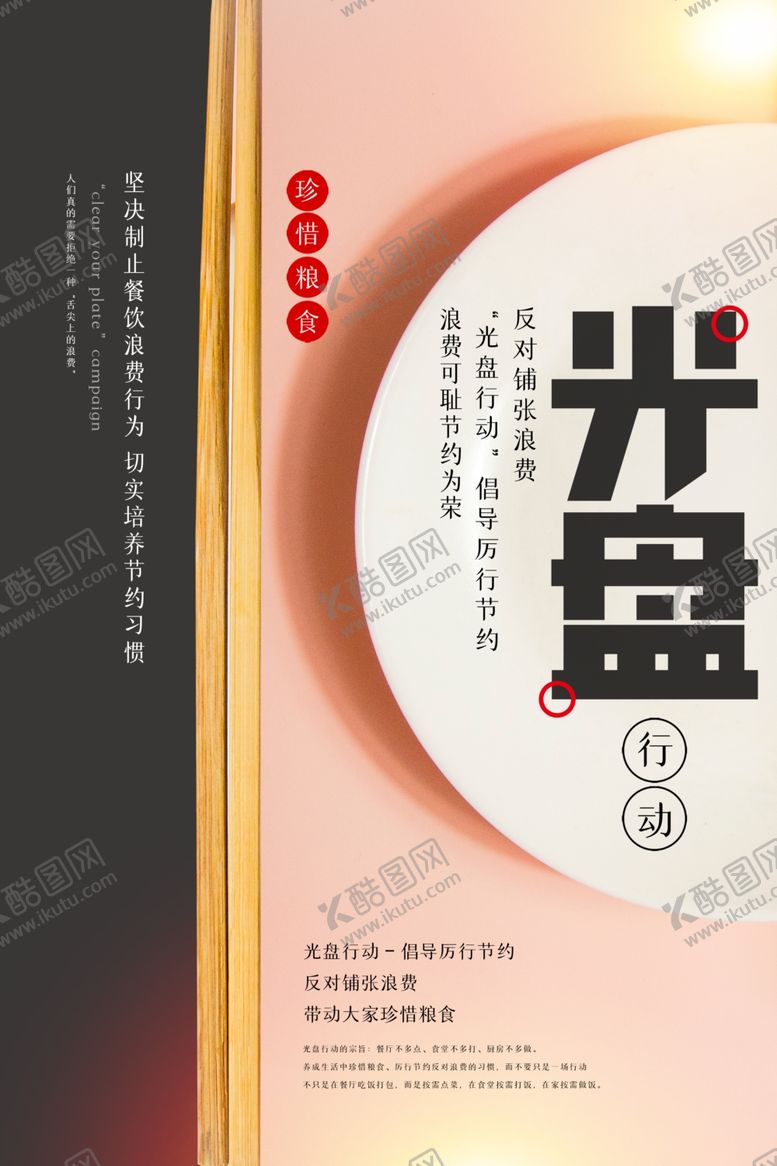 编号：56899909250020575587【酷图网】源文件下载-杜绝餐饮浪费光盘行动宣传海报
