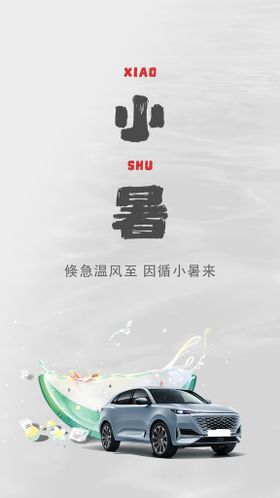 小暑汽车借势海报