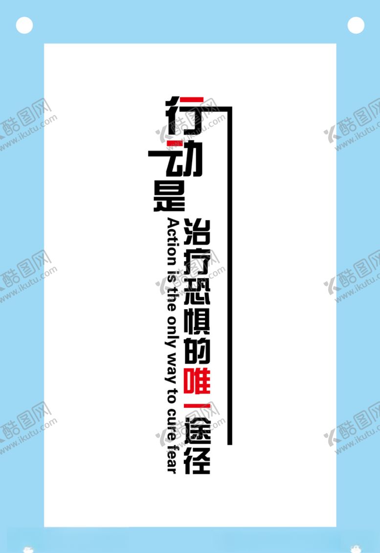 编号：45002907080434372963【酷图网】源文件下载-行动是治疗恐惧的励志图片素材