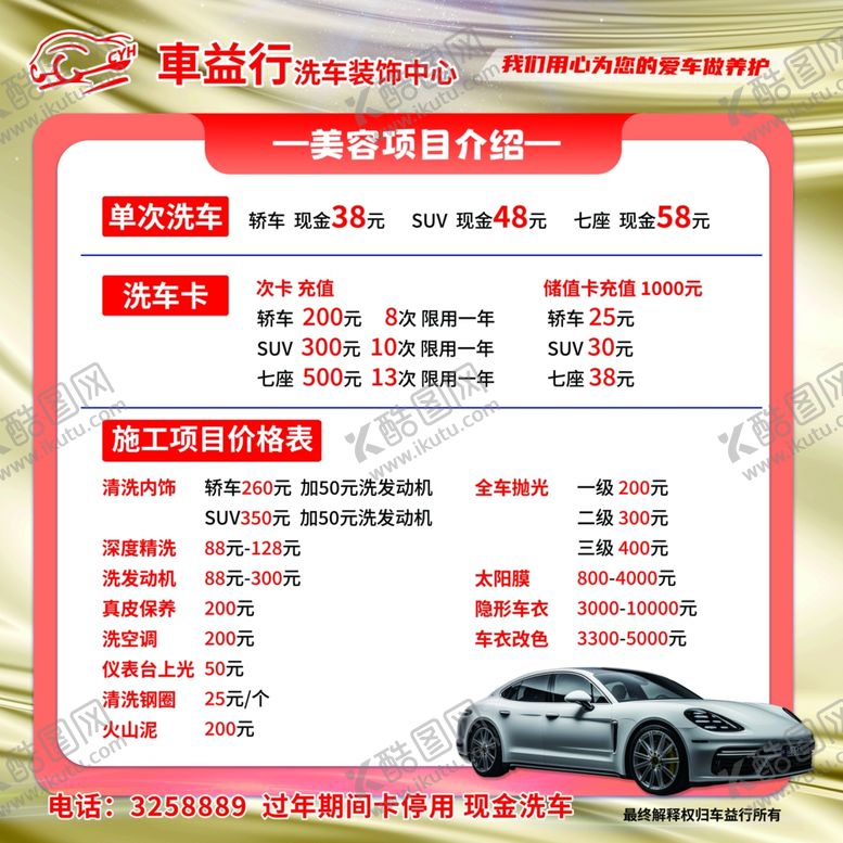 编号：31520102090304443118【酷图网】源文件下载-洗车价格单