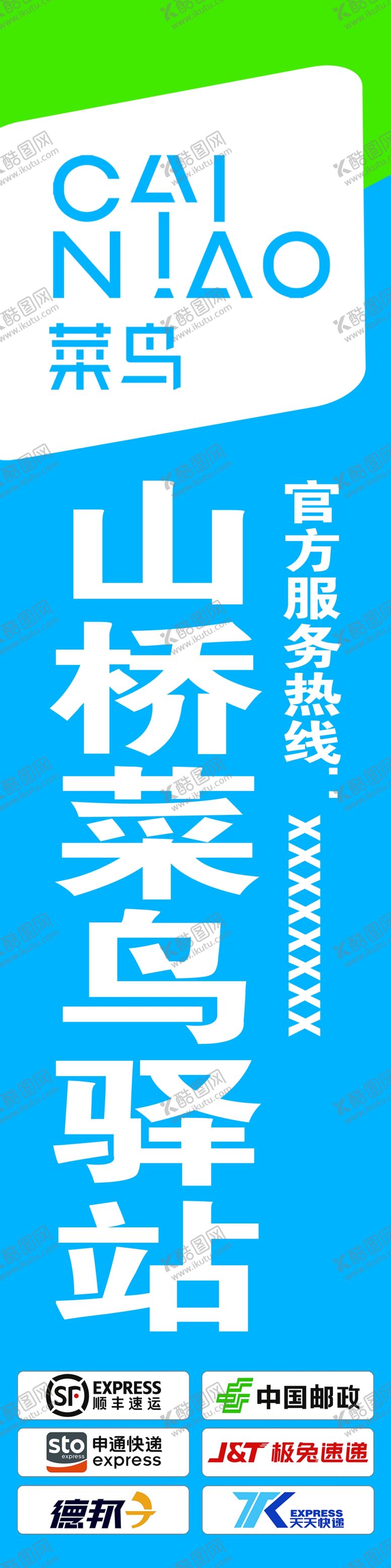 编号：18357602281524022922【酷图网】源文件下载-山桥菜鸟驿站