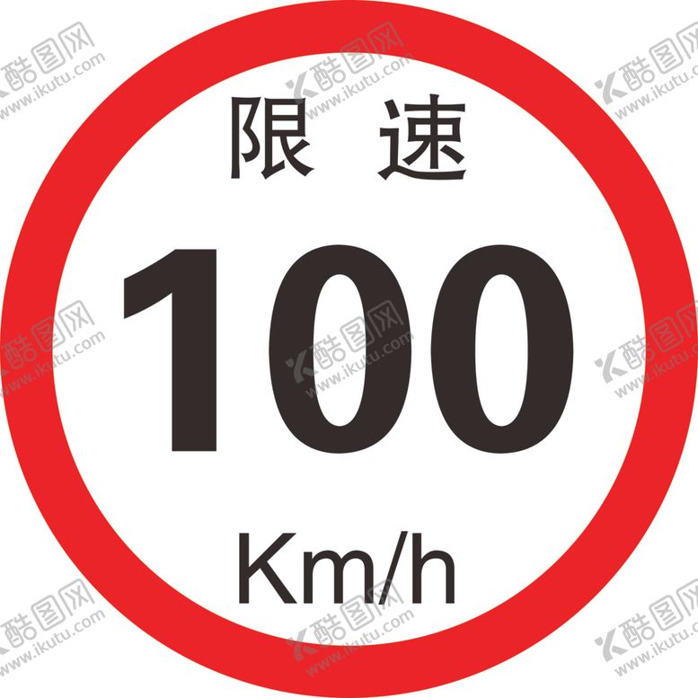 编号：38980906300731116166【酷图网】源文件下载-限速100km