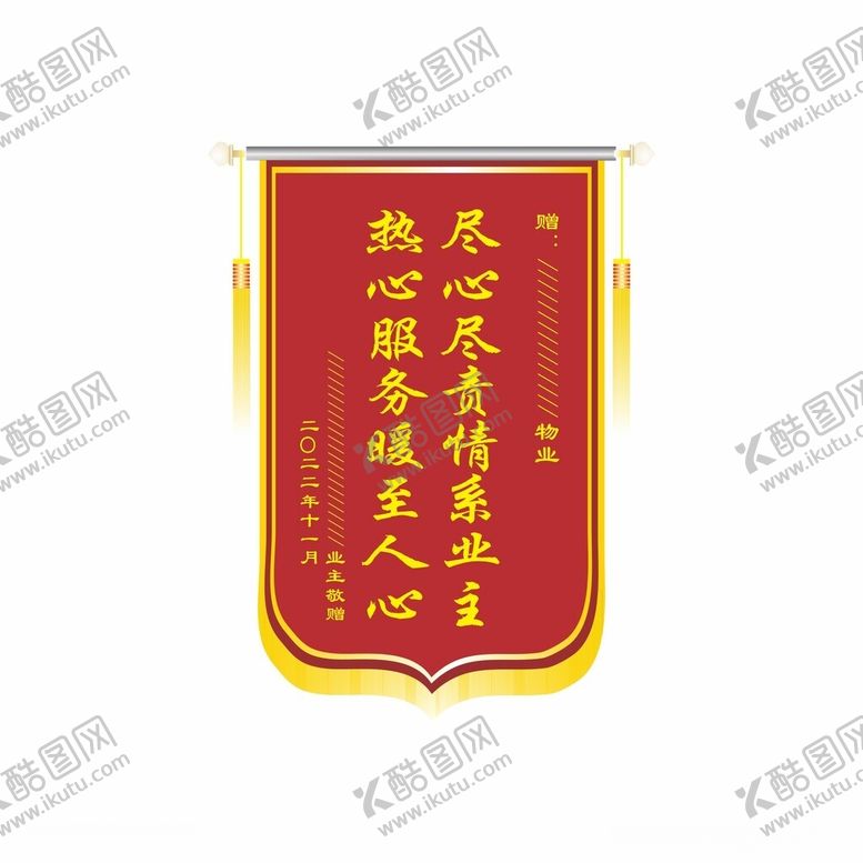 编号：33172401211435493830【酷图网】源文件下载-锦旗