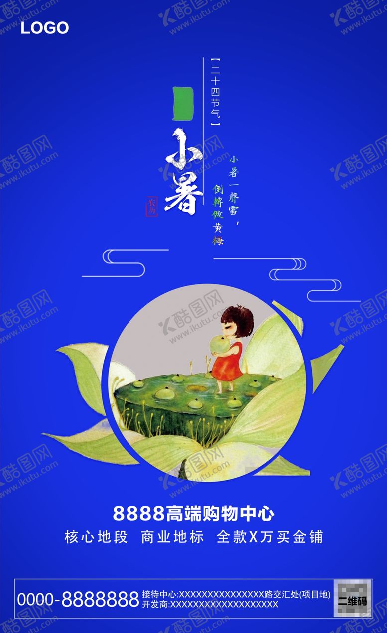 编号：74766805041106551873【酷图网】源文件下载-小暑问候图
