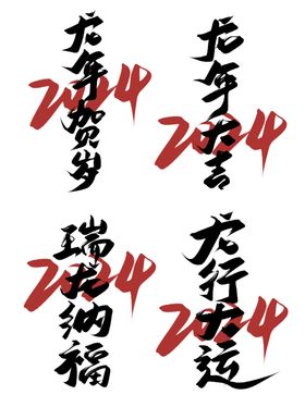 龙年艺术字