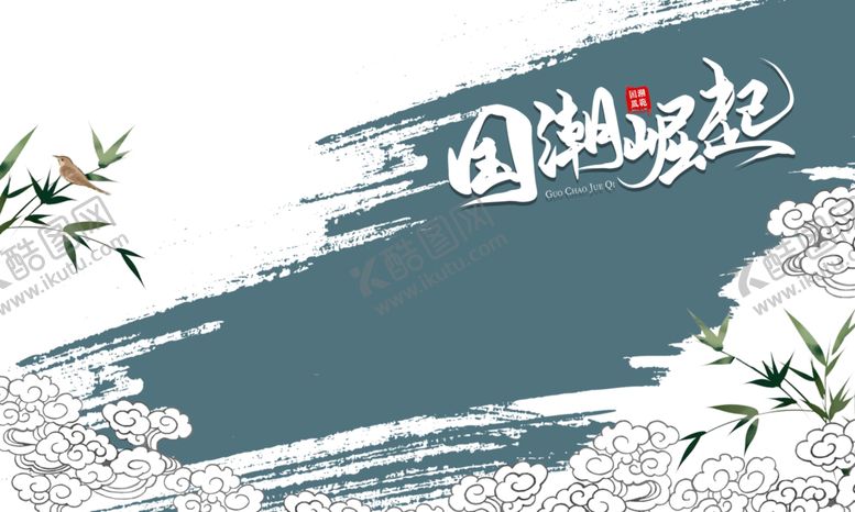 编号：21098810230902013934【酷图网】源文件下载-国潮素材