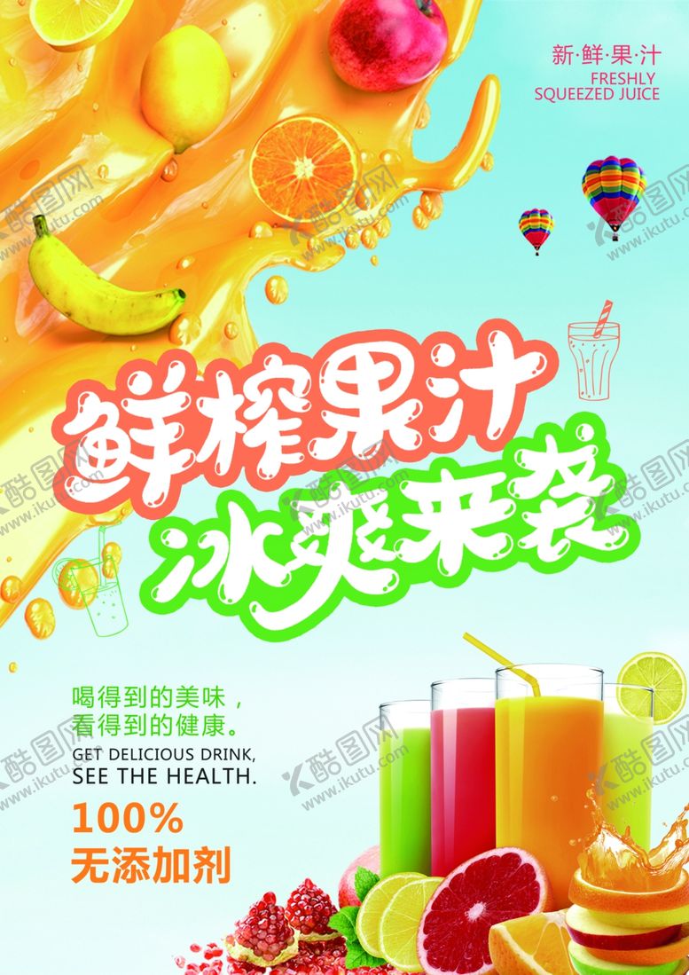 编号：40210810290838518571【酷图网】源文件下载-鲜榨果汁