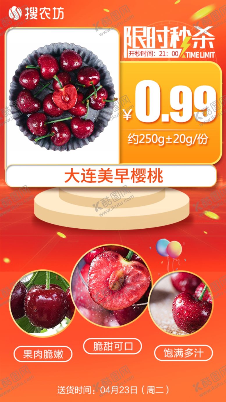 编号：83487609191559289053【酷图网】源文件下载-新版限时秒杀大连美早樱桃