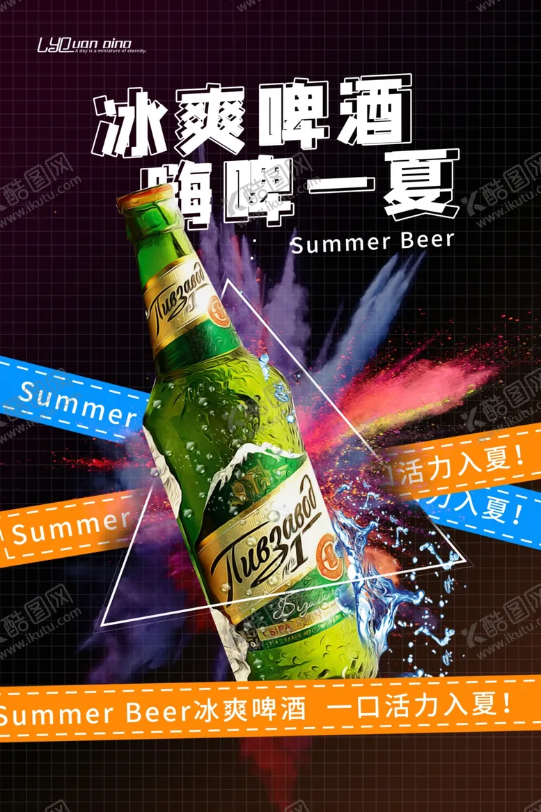 编号：67881009131723449808【酷图网】源文件下载-冰爽啤酒