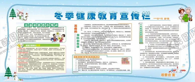 编号：80923603011420239367【酷图网】源文件下载-冬季健康教育宣传栏