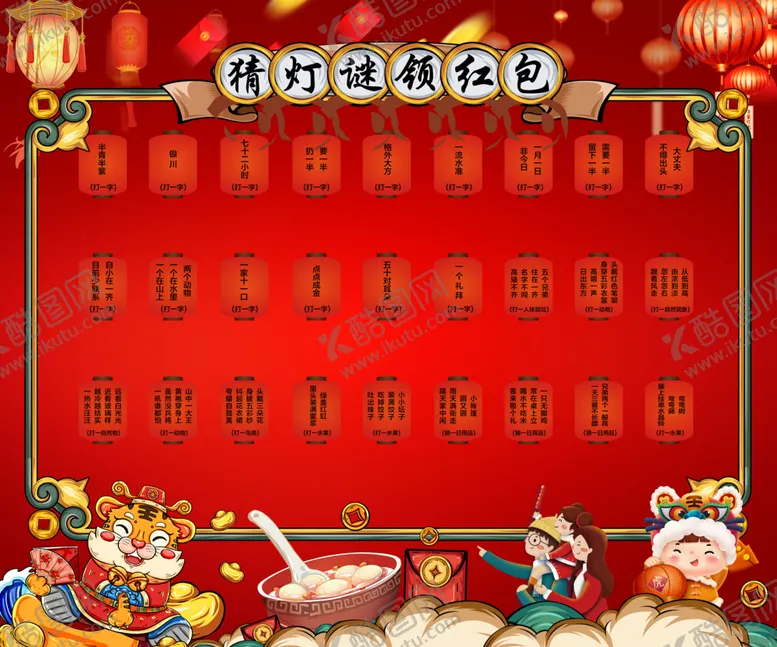 编号：82985903012219238044【酷图网】源文件下载-灯谜红包墙