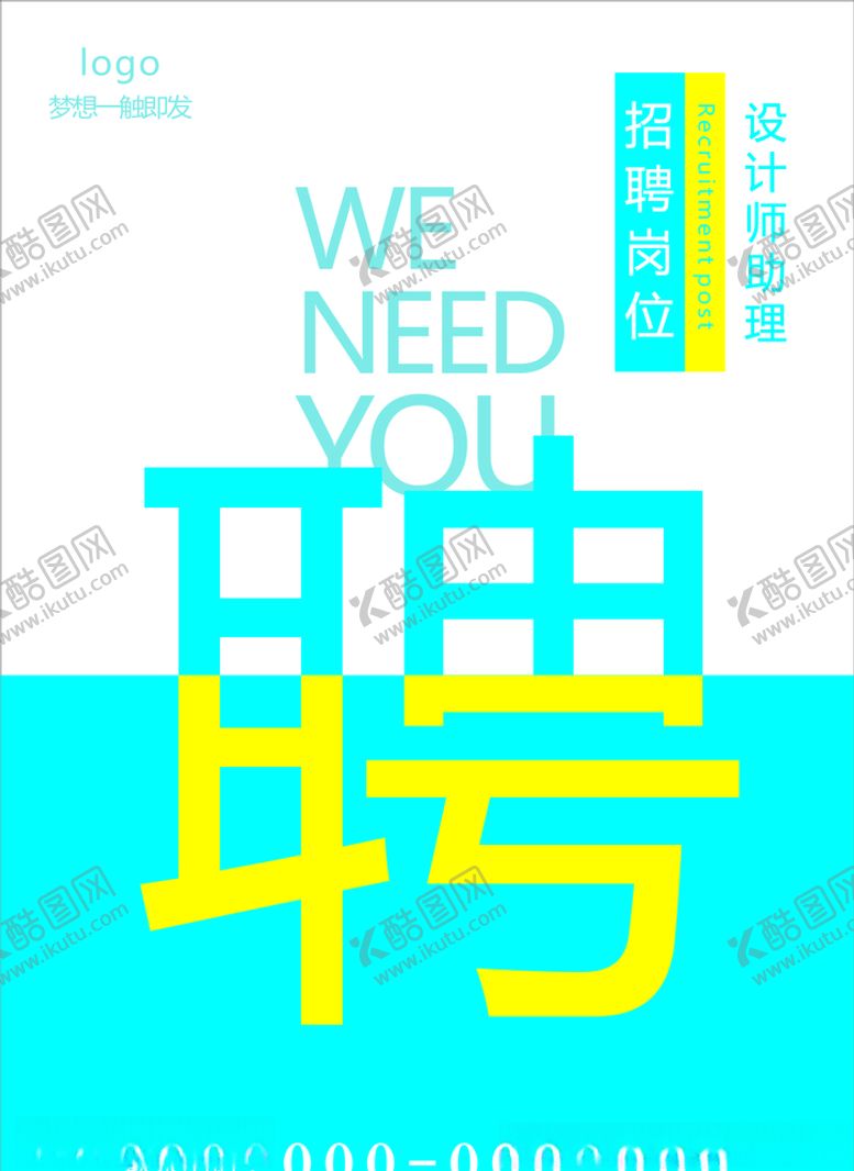 编号：83430406250655185848【酷图网】源文件下载-招聘海报