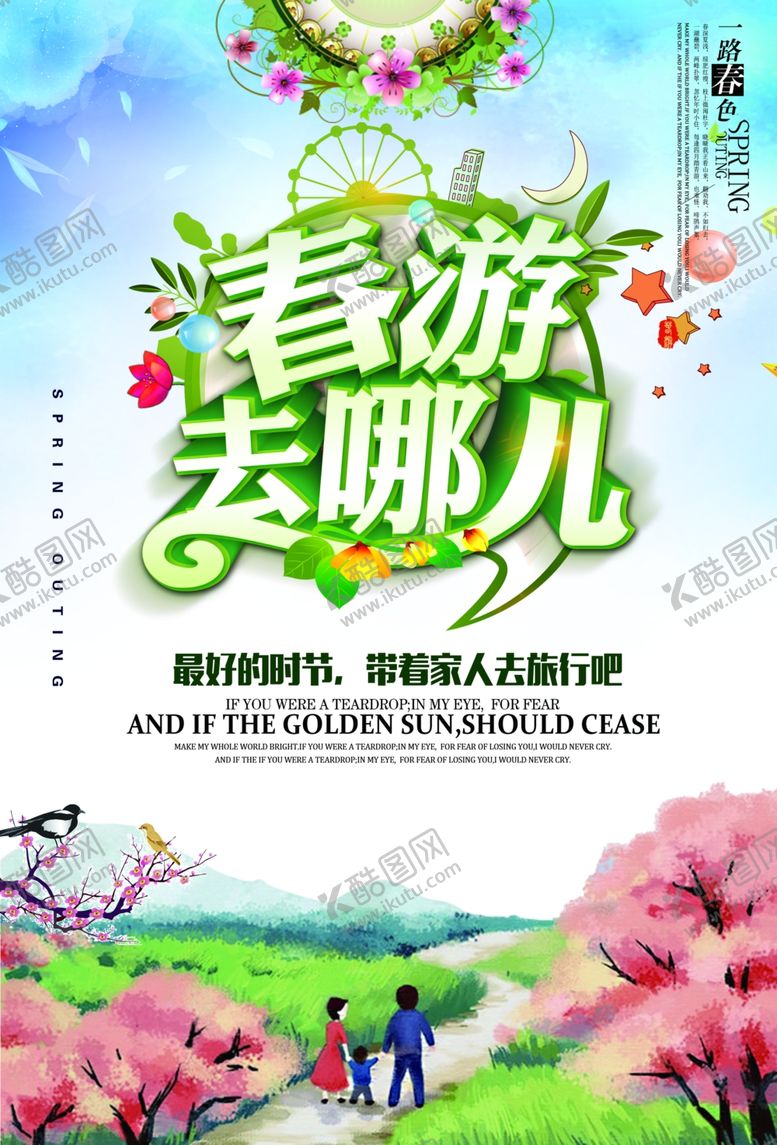 编号：22538610110004296588【酷图网】源文件下载-春游广告