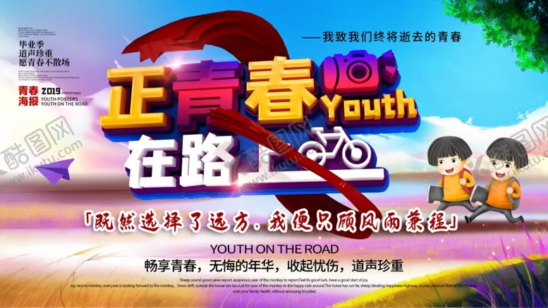 编号：15181206270226569885【酷图网】源文件下载-正青春