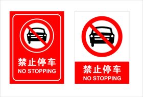 禁止停车