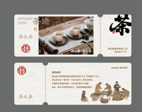 茶礼券茶礼活动券