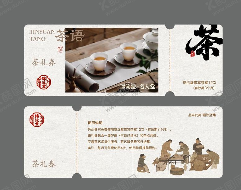编号：32002601151712519291【酷图网】源文件下载-茶礼券茶礼活动券