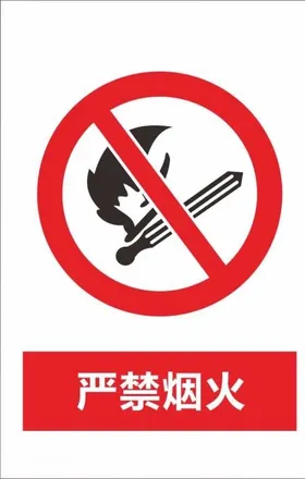 严禁烟火
