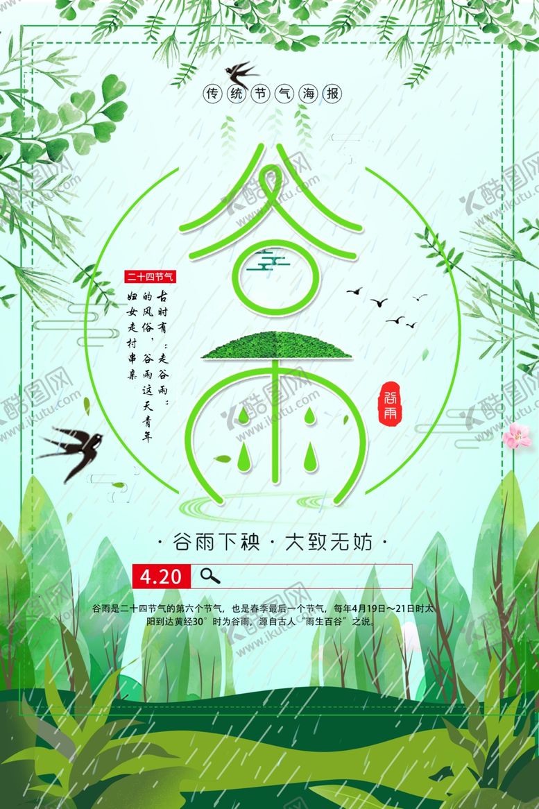 编号：59099406161619066356【酷图网】源文件下载-谷雨