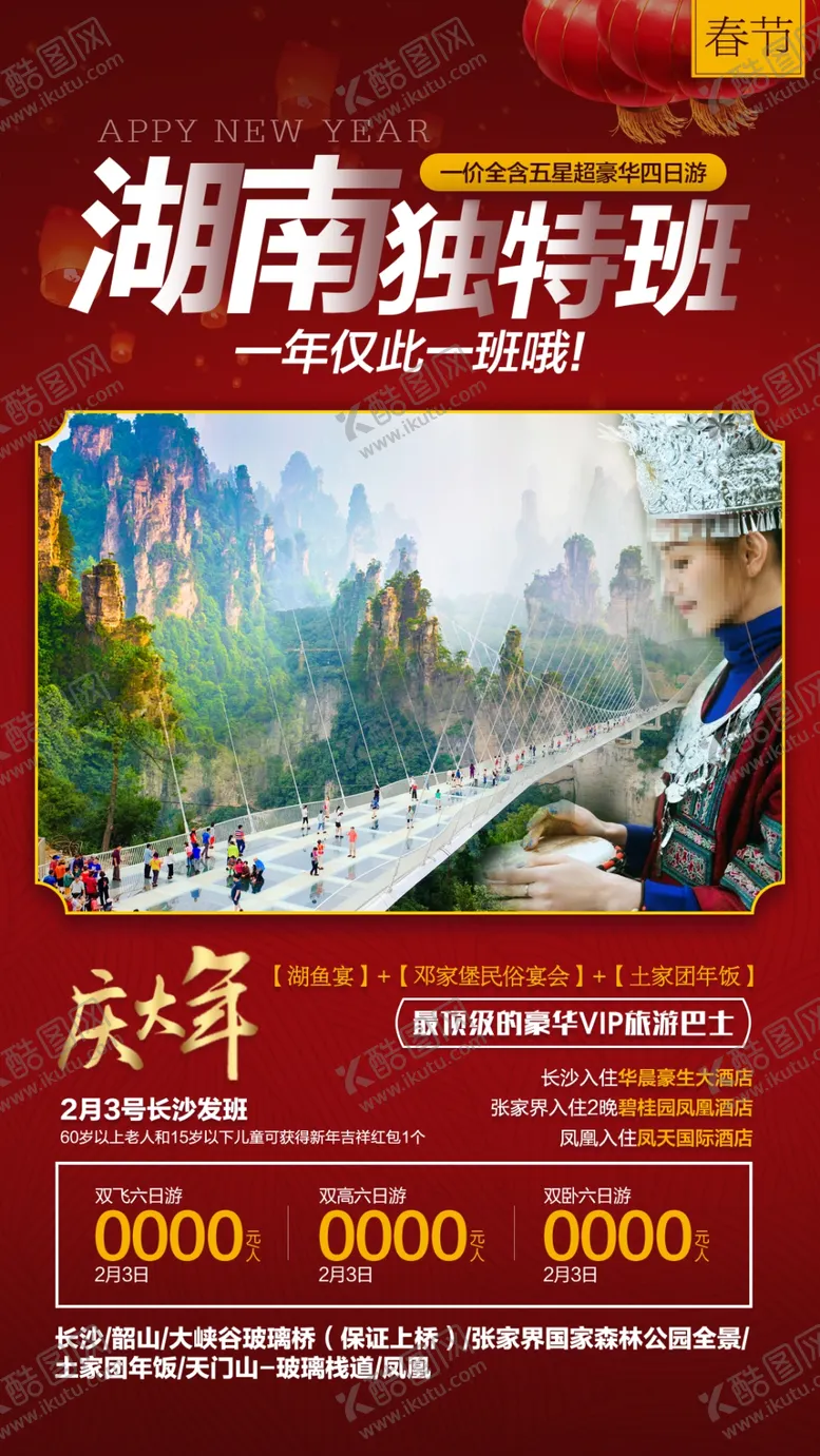编号：25609602270607286299【酷图网】源文件下载-春节旅游海报