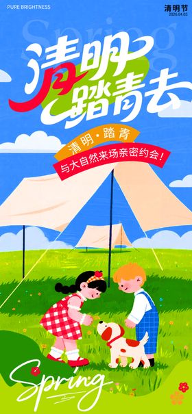 清明踏青去清明节海报