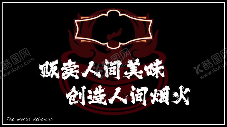 编号：34672302180515468633【酷图网】源文件下载-人间美味