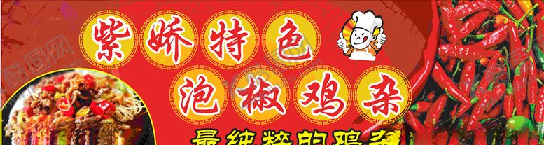 编号：31717110312207231716【酷图网】源文件下载-泡椒鸡杂