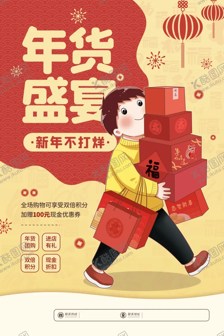 编号：89334404121726589752【酷图网】源文件下载-年货盛宴促销活动宣传海报素材