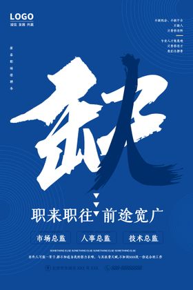 编号：13469809241907183197【酷图网】源文件下载-招聘海报