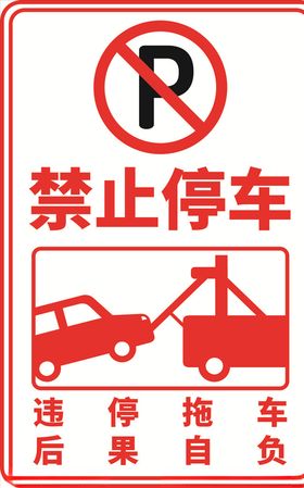 违停拖车