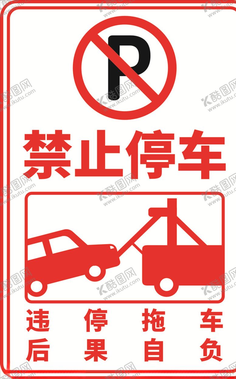 编号：54122309191657107445【酷图网】源文件下载-违停拖车