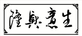 生意兴隆字
