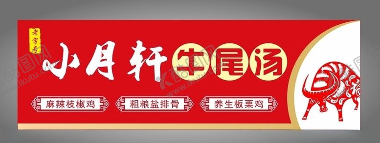编号：72546906271129301078【酷图网】源文件下载-老字号门头