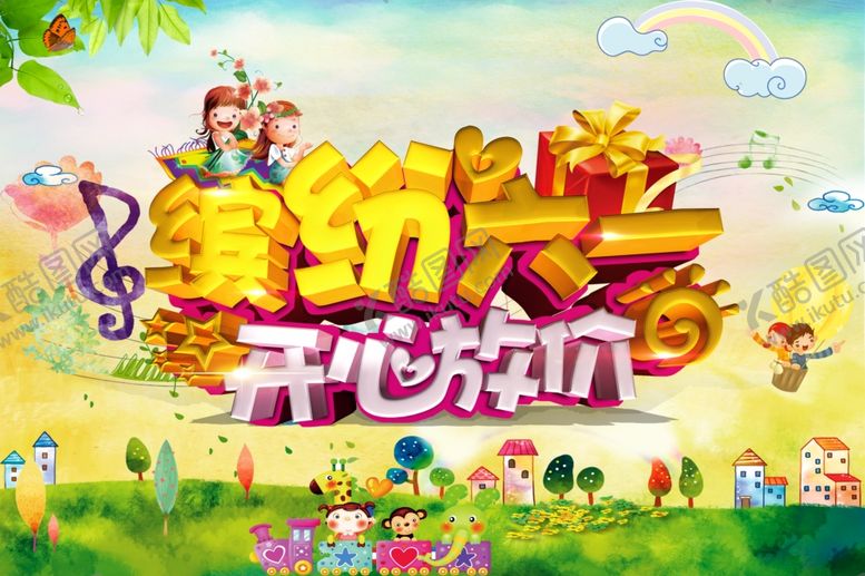 编号：67002806282248374524【酷图网】源文件下载-六一儿童节海报