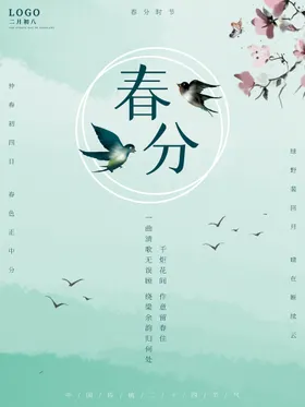春分海报地产促销朋友圈
