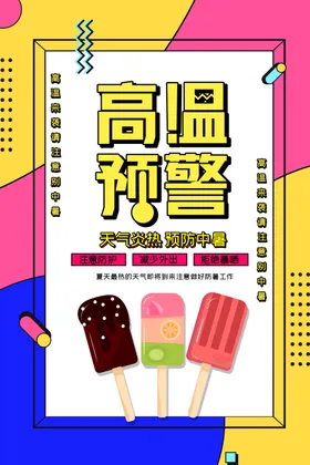 高温预警