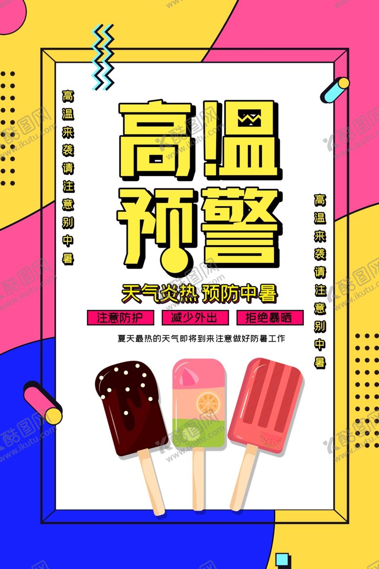 编号：71777109250817461425【酷图网】源文件下载-高温预警