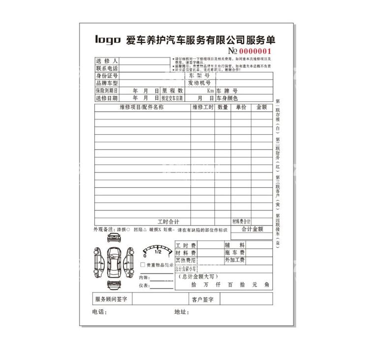 编号：97413510250859265736【酷图网】源文件下载-汽车维修联单