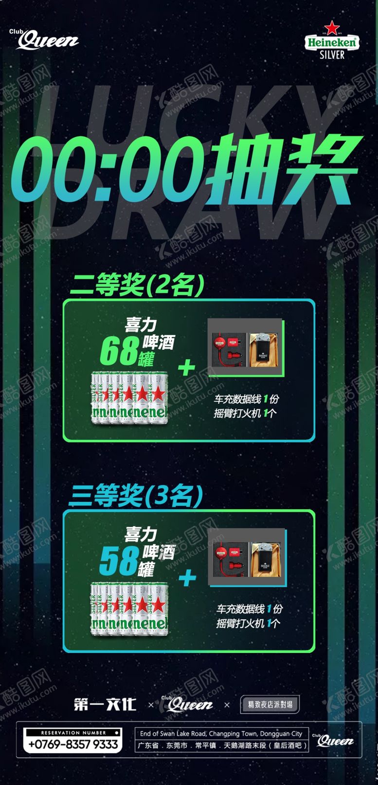 编号：18875004161231289970【酷图网】源文件下载-酒水抽奖海报