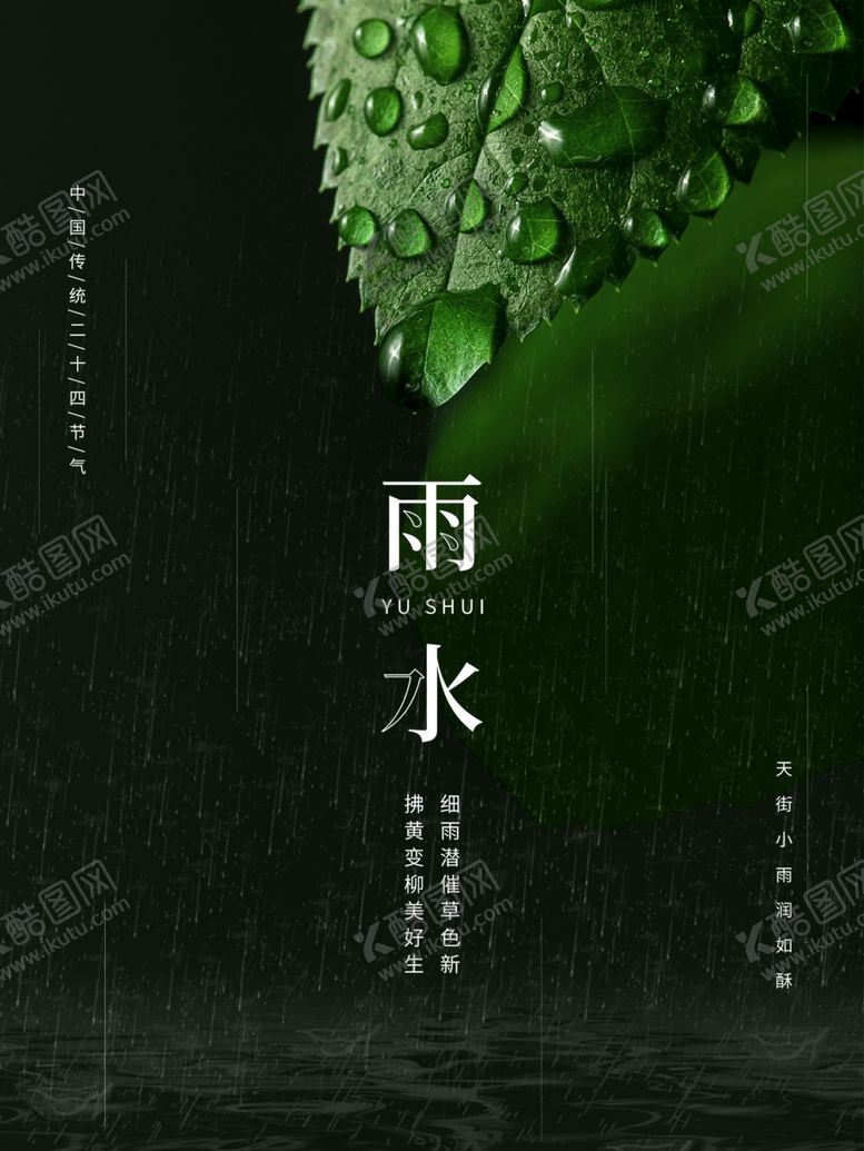 编号：90762601250828562605【酷图网】源文件下载-雨水节海报展板素材