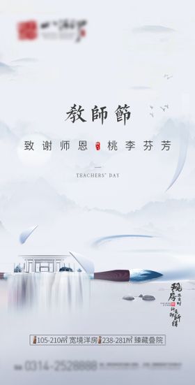 地产教师节海报