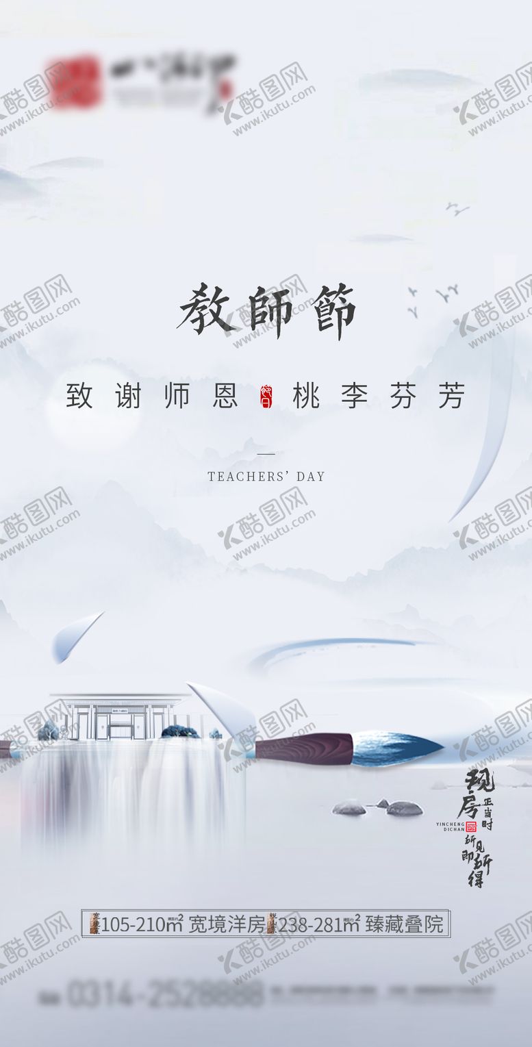 编号：66375511210349318314【酷图网】源文件下载-地产教师节海报